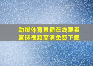 劲爆体育直播在线观看篮球视频高清免费下载