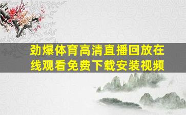 劲爆体育高清直播回放在线观看免费下载安装视频