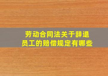 劳动合同法关于辞退员工的赔偿规定有哪些