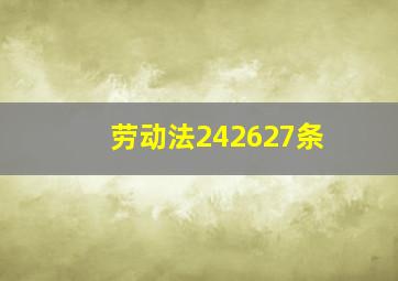 劳动法242627条