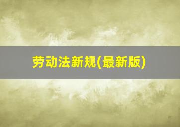 劳动法新规(最新版)