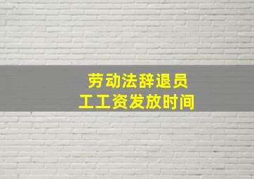 劳动法辞退员工工资发放时间