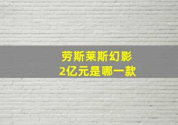 劳斯莱斯幻影2亿元是哪一款