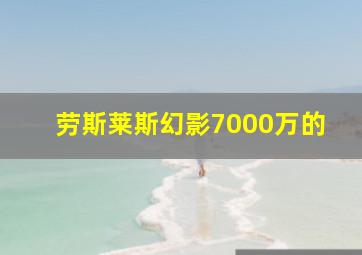 劳斯莱斯幻影7000万的