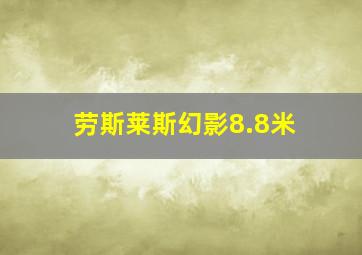 劳斯莱斯幻影8.8米