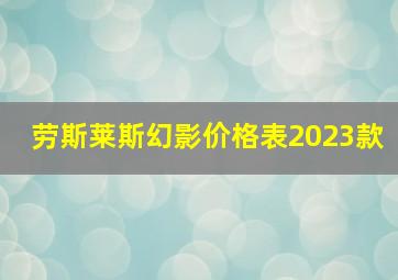 劳斯莱斯幻影价格表2023款