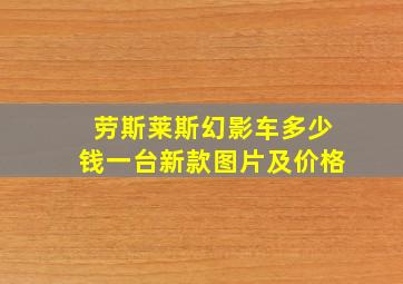 劳斯莱斯幻影车多少钱一台新款图片及价格