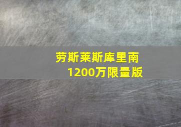 劳斯莱斯库里南1200万限量版