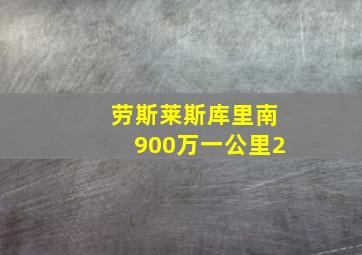 劳斯莱斯库里南900万一公里2