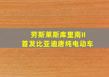 劳斯莱斯库里南II首发比亚迪唐纯电动车