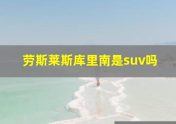 劳斯莱斯库里南是suv吗