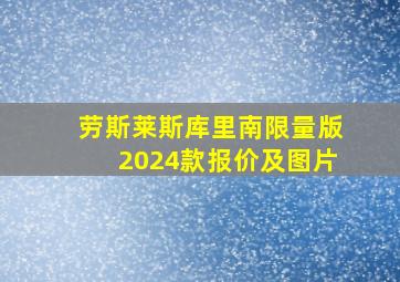 劳斯莱斯库里南限量版2024款报价及图片