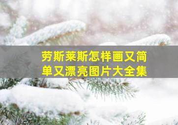 劳斯莱斯怎样画又简单又漂亮图片大全集