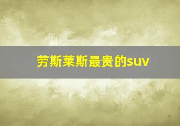 劳斯莱斯最贵的suv