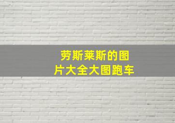 劳斯莱斯的图片大全大图跑车