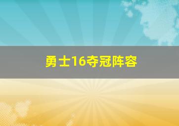 勇士16夺冠阵容