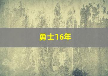 勇士16年