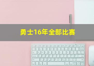 勇士16年全部比赛