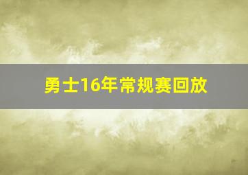 勇士16年常规赛回放