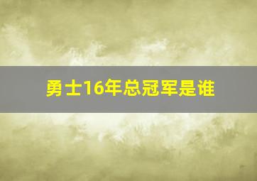 勇士16年总冠军是谁