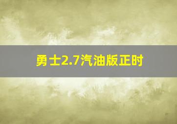 勇士2.7汽油版正时