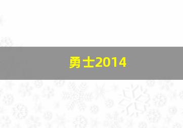 勇士2014