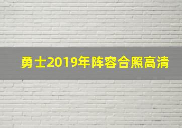 勇士2019年阵容合照高清