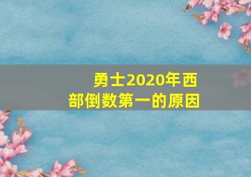 勇士2020年西部倒数第一的原因