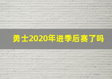 勇士2020年进季后赛了吗