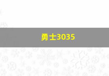 勇士3035