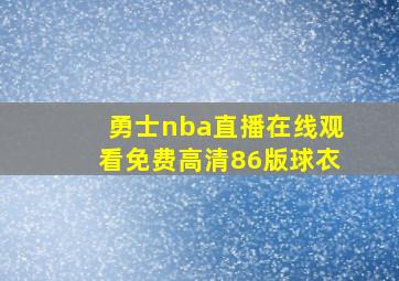 勇士nba直播在线观看免费高清86版球衣