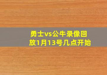 勇士vs公牛录像回放1月13号几点开始