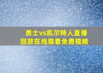 勇士vs凯尔特人直播回放在线观看免费视频