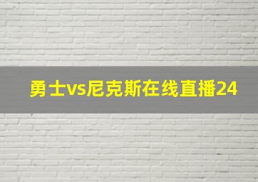 勇士vs尼克斯在线直播24