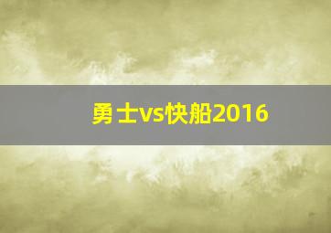 勇士vs快船2016