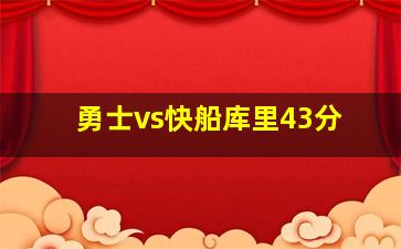 勇士vs快船库里43分