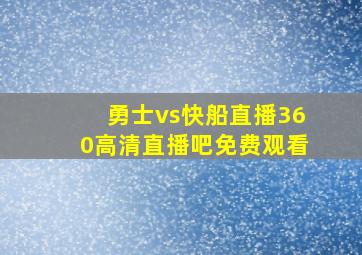 勇士vs快船直播360高清直播吧免费观看