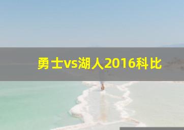 勇士vs湖人2016科比