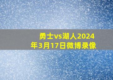 勇士vs湖人2024年3月17日微博录像