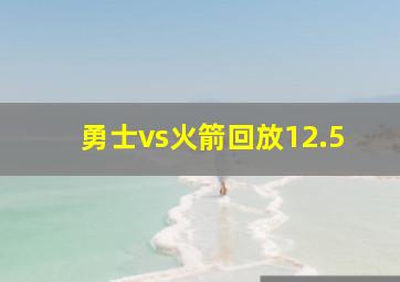 勇士vs火箭回放12.5