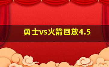 勇士vs火箭回放4.5