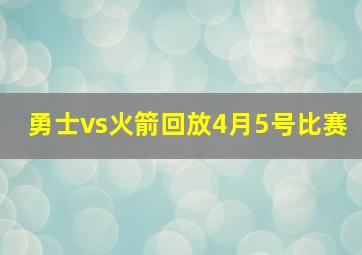 勇士vs火箭回放4月5号比赛