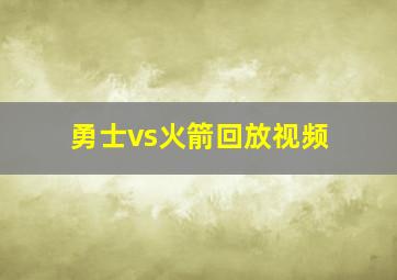 勇士vs火箭回放视频