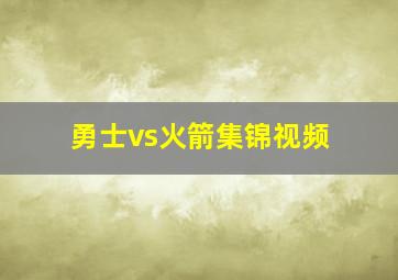 勇士vs火箭集锦视频