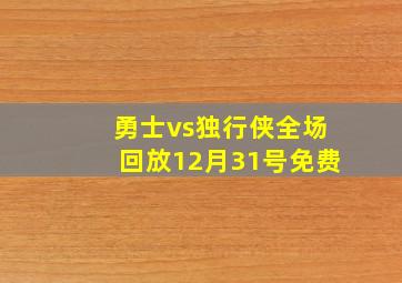 勇士vs独行侠全场回放12月31号免费