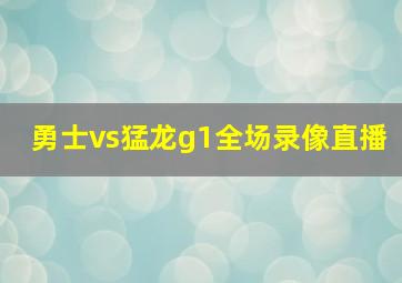 勇士vs猛龙g1全场录像直播