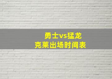 勇士vs猛龙克莱出场时间表