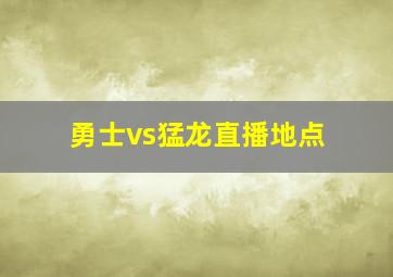 勇士vs猛龙直播地点