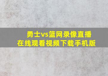 勇士vs篮网录像直播在线观看视频下载手机版