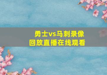 勇士vs马刺录像回放直播在线观看